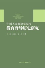 中国人民解放军院校教育督导历史研究