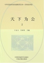 中华民族传统美德教育读本 经典故事卷 天下为公 2