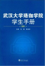 武汉大学珞珈学院学生手册