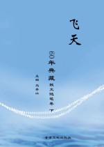 《飞天》60年典藏 散文随笔卷 下