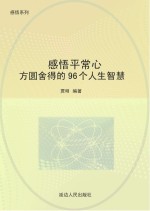 感悟平常心：方圆舍得的96个人生智慧