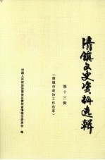 清镇文史资料选辑 第13辑 清镇市政协工作沿革 （1993-2003）