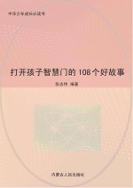 打开孩子智慧门的108个好故事