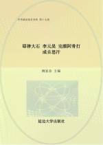 中华政治家百杰传 第17卷 耶律大石 李元昊 完颜阿骨打 成吉思汗