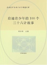 启迪青少年的千万个智慧故事 启迪青少年的100个三十六计故事