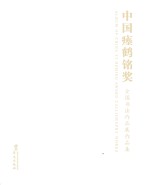 “中国瘗鹤铭奖”全国书法作品展作品集