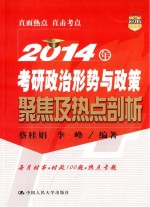 2014年考研政治形势与政策聚焦及热点剖析 第2版