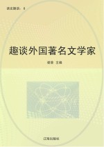 趣谈外国著名文学家