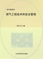 燃气工程技术和安全管理：燃气基础知识