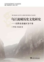 乌江流域历史文化研究 以黔东北地区为个案