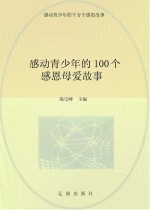 感动青少年的千万个感恩故事 感动青少年的100个感恩母爱故事