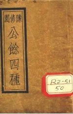 陈修园公余？录四种合刻 本草经读