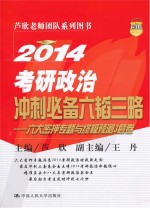 2014考研政治冲刺必备六韬三略-六大密押专题与终极预测3套卷