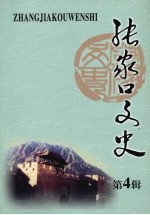 张家口文史 第4辑 总第41辑