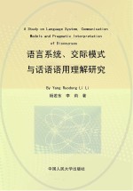 语言系统、交际模式与话语语用理解研究 英文版