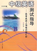 中级英语测试指导：高考英语上海卷试题汇析 2008版