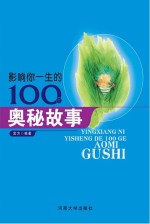 影响你一生的100个奥秘故事