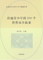 启迪青少年的千万个智慧故事 启迪青少年的100个智勇双全故事