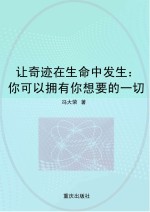 让奇迹在生命中发生  你可以拥有你想要的一切