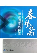 春风化雨 中国海洋大学学生思想政治教育工作理论与实践探索