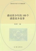 感动青少年的千万个感恩故事  感动青少年的100个感恩故乡故事