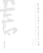 全国第三届青年书法篆刻作品集