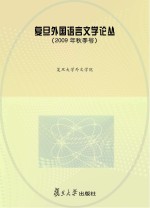 复旦外国语言文学论丛 2009年秋季号