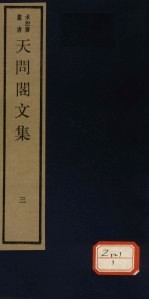 天问阁文集 3