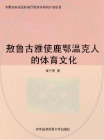 敖鲁古雅使鹿鄂温克人的体育文化