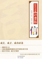 时代美德一字经 信