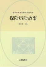 感动青少年的惊险历险故事  探险历险故事