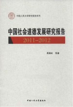 中国社会道德发展研究报告 2011-2012