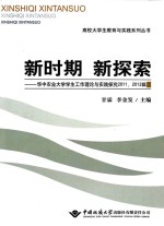 新时期 新探索 华中农业大学学生工作理论与实践探究 2011-2012辑