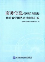 商务信息管理系列课程优秀教学团队建设成果汇编