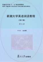 新潮大学英语阅读教程 第5册 修订版