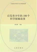 启发青少年的千万个科普故事 启发青少年的100个科学探秘故事