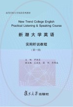 新潮大学英语实用听说教程  第1册