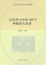 启发青少年的千万个科普故事  启发青少年的100个神秘消失故事