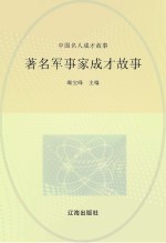 中国名人成才故事 著名军事家成才故事