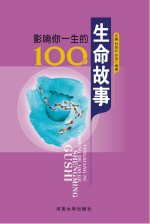 影响你一生的100个生命故事