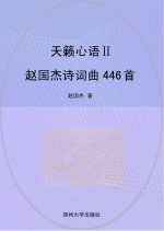 天籁心语2：赵国杰诗词曲446首