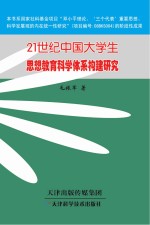 21世纪中国大学生思想教育科学体系构建研究