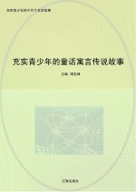 充实青少年的千万个文艺故事 充实青少年的童话寓言传说故事