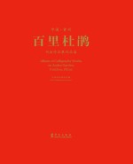 中国 贵州“百里杜鹃”书法作品展作品集