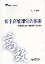 初中高效课堂的探索 杭州机场路中学“差异教学”模式研究