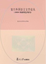 复旦外国语言文学论丛 2009年 研究生专刊