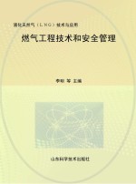 燃气工程技术和安全管理：液化天然气（LNG）技术与应用