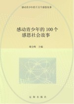 感动青少年的千万个感恩故事 感动青少年的100个感恩社会故事