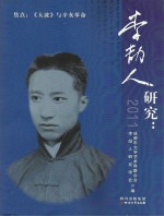 2011李劼人研究