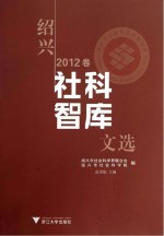 绍兴社科智库文选 2012卷